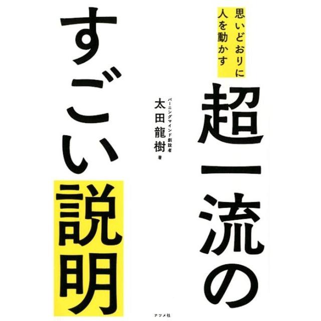 思いどおりに人を動かす超一流のすごい説明