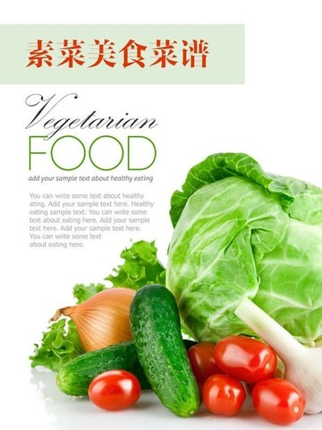 【電子書】美食与保健——素菜美食菜谱