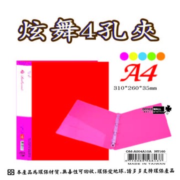 【檔案家】炫舞A4-4孔圓型夾-紅 OM-A004A10A
