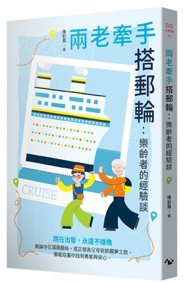 兩老牽手搭郵輪：樂齡者的經驗談