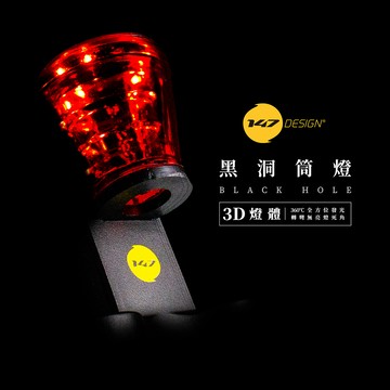 147 Design 黑洞筒燈 自行車車燈 尾燈 - 黑色