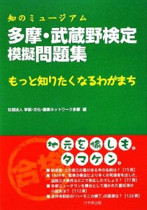  多摩・武蔵野検定模擬問題集 知のミュージアム　もっと知りたくなるわがまち／学術・文化・産業ネットワーク多摩