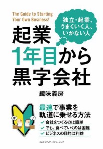 起業1年目から黒字会社