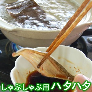 しゃぶしゃぶ用とろハタハタ（冷凍）約100ｇ　約２人前（浜坂産）大きなハタハタを使用しております。（はたはた・白ハタ）