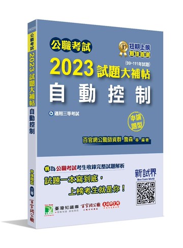 公職考試2023試題大補帖【自動控制】(99~111年試題) (申論題型)[適用三等/高考、地方特考、關務、鐵特] (1版) 百官網公職師資群 2023 大碩