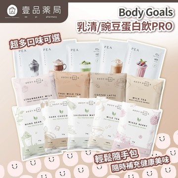 【Body Goals】多效乳清蛋白飲 多效豌豆蛋白飲 BCAA 高蛋白質 優質乳源 低糖高纖 運動補給【壹品藥局】