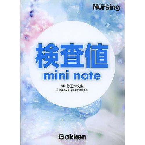 検査値mini note 竹田津文俊