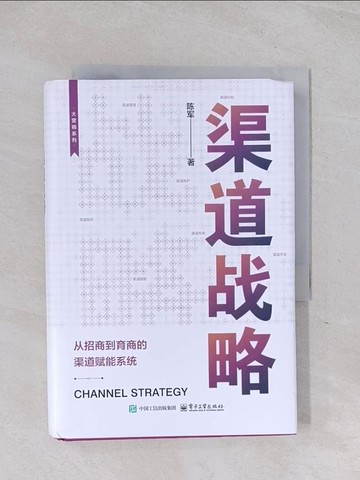【書寶二手書T1／財經企管_Q6D】渠道戰略_簡體_陳軍