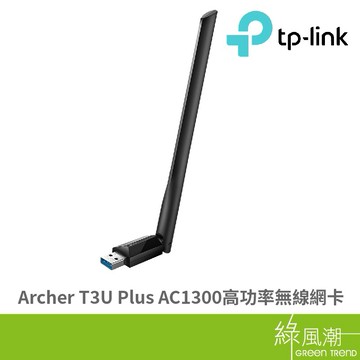 TP-LINK Archer T3U Plus AC1300 高功率無線 USB網路卡 雙頻