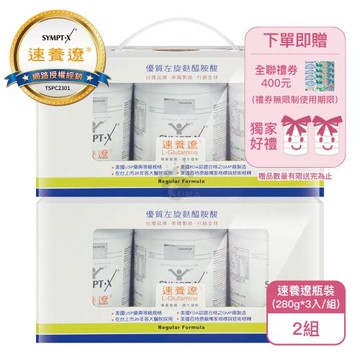 【SYMPT-X】速養遼280g瓶裝3入禮盒X2組 純素可食(280g*3入/盒-純度99%以上左旋麩醯胺酸/年節禮盒/中秋送禮)