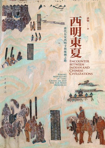 【電子書】西明東夏：唐代長安西明寺與絲綢之路（精）全二冊