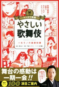  マンガで教養　やさしい歌舞伎 一生モノの基礎知識／千駄キャサリン(著者),清水まり,白川蟻ん