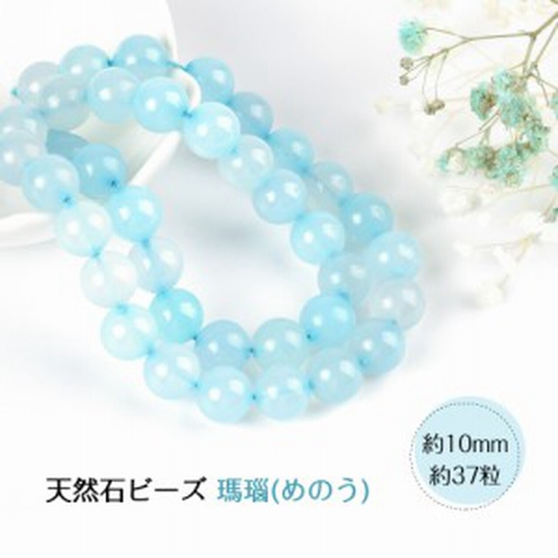 天然石ビーズ ライト ブルー アゲート 瑪瑙 天然石 10mm メール便対応 メノウ パワーストーン ブレスレット アクセサリー 通販 Lineポイント最大1 0 Get Lineショッピング