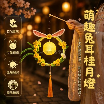 台灣出貨✨ 中秋燈籠 DIY 材料包 扭扭棒手作 兔耳桂花環形 手提燈桿設計 兒童親子互動 玉兔桂樹國風 可選流蘇小兔款