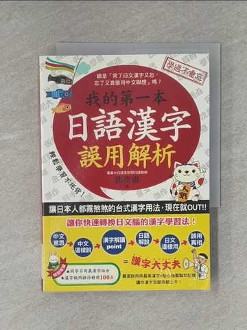 【書寶二手書T3／語言學習_YAN】我的第一本日語漢字誤用解析_郭欣惠