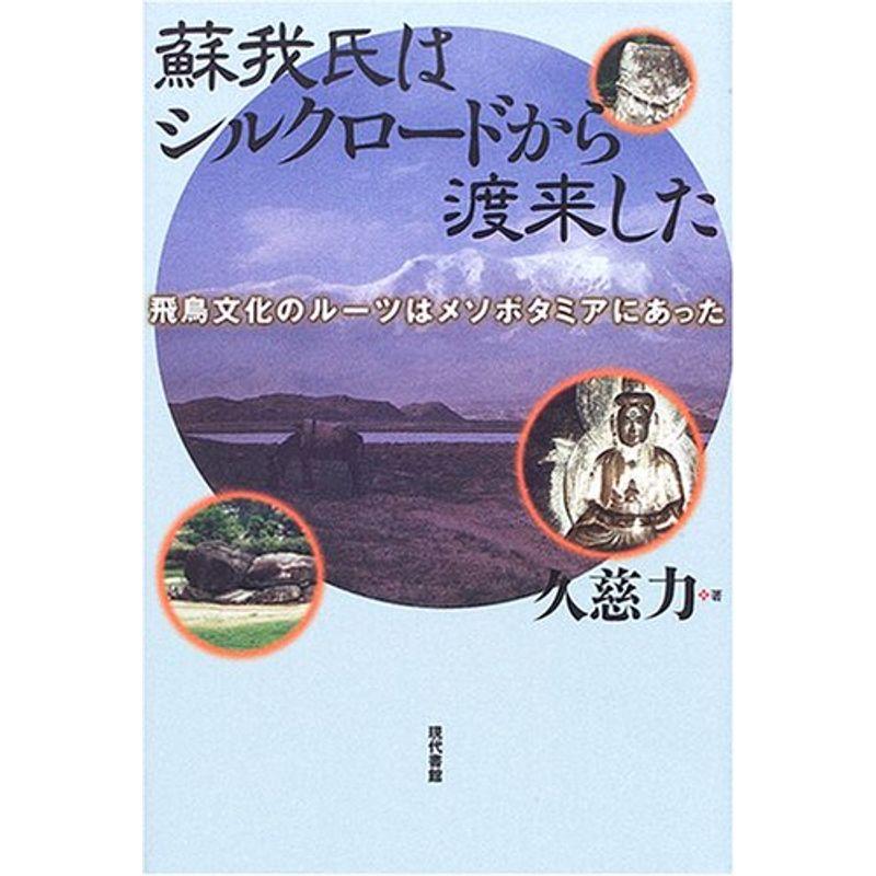 蘇我氏はシルクロードから渡来した?飛鳥文化のルーツはメソポタミアにあった