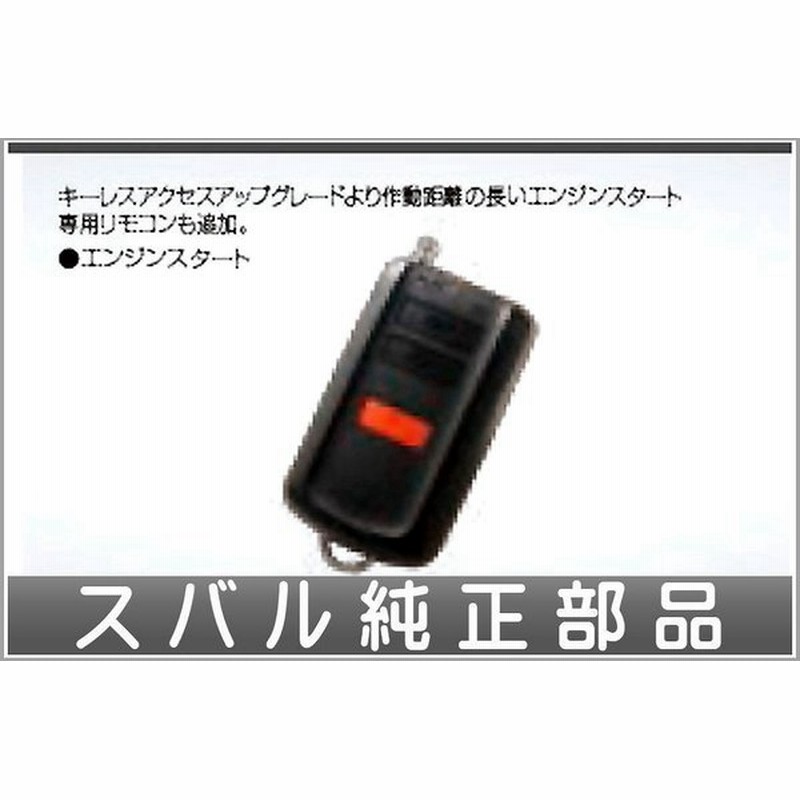 インプレッサ リモコンエンジンスターター スバル純正部品 Gk6 Gk7 Gt6 Gt7 パーツ オプション 通販 Lineポイント最大0 5 Get Lineショッピング
