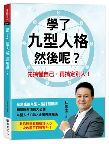學了九型人格 然後呢?[二手書_良好]
