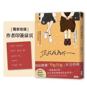 讓我成為妳【《82年生的金智英》趙南柱的跨代共感小說】