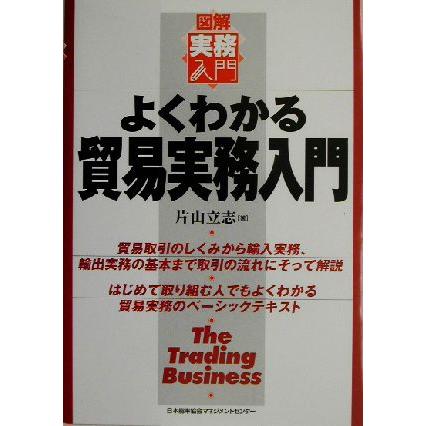 よくわかる貿易実務入門 図解実務入門 実務入門シリーズ／片山立志(著者)