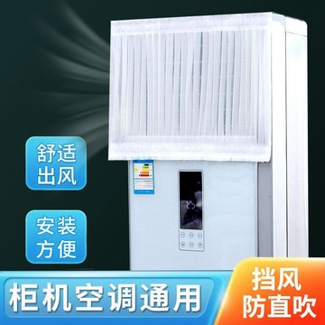 桃園出貨✨立式空調擋風罩擋風簾方形櫃式通用防直吹擋板櫃機出風口遮風板罩