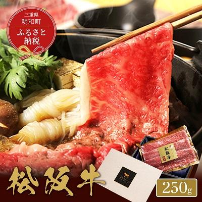 ふるさと納税 明和町  松阪牛 すき焼き ・ しゃぶしゃぶ (モモ) 250g