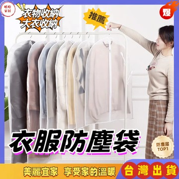 優選🏆衣服防塵袋 衣物防塵套 衣物防塵罩 衣物收納袋 大衣防塵袋 西裝收納袋 加厚衣物防塵套 透明衣服防塵套