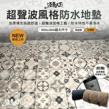 逐露天下 300x300超聲波風格防水地墊