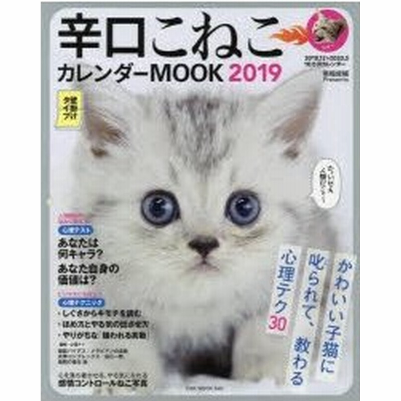 辛口こねこカレンダーmook かわいい子猫に叱られて 教わる心理テク満載 19 通販 Lineポイント最大0 5 Get Lineショッピング
