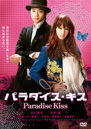 パラダイス・キス 出演：北川景子、向井理レンタル落ち 中古DVD