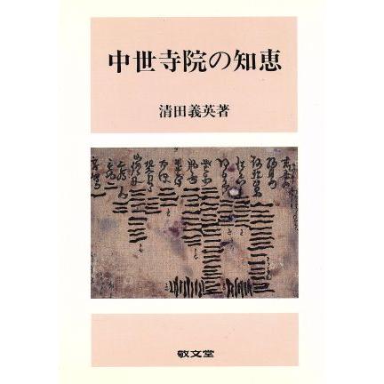 中世寺院の知恵／清田義英(著者)