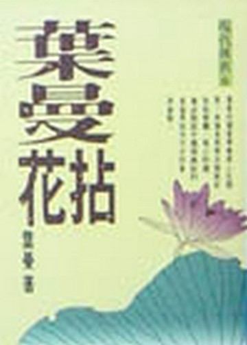 葉曼拈花[二手書_普通]