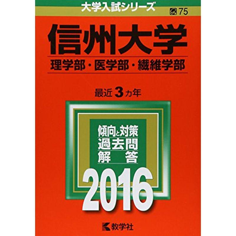 信州大学(理学部・医学部・繊維学部) (2016年版大学入試シリーズ)