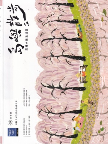 島嶼散步 農村水保生活誌 09春季號