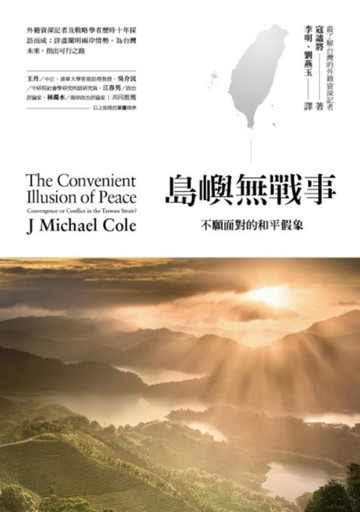 島嶼無戰事：不願面對的和平假象[二手書_良好]