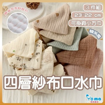 【快速到貨】紗布巾 3件組 精緻包裝 四層紗布巾 超吸水 口水巾 棉紗手帕 擦手巾 手帕 洗臉巾 小手帕 寶寶方巾