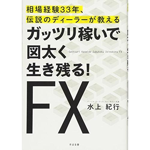 ガッツリ稼いで図太く生き残る FX