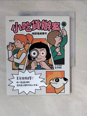 【書寶二手書T6／兒童文學_ZMD】小吃貨辦案 : 地獄鬼椒事件(上)