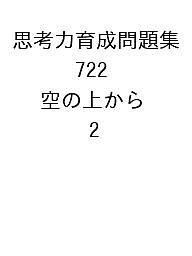 思考力育成問題集 722 空の上から