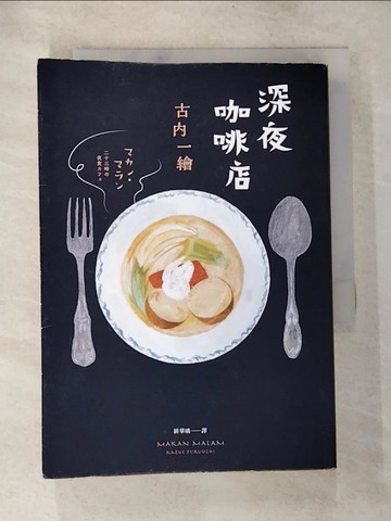 【書寶二手書T2／翻譯小說_TNR】深夜咖啡店_古內一繪,  緋華璃