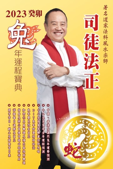 【電子書】司徒法正2023兔年運程寶典-肖蛇