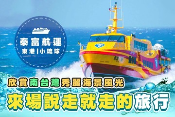 【屏東】泰富航運-單人來回船票(東港-小琉球)全票 Ⓣ