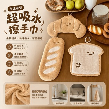 【24H台灣出貨🇹🇼】傑森生活🍀麵包🥯擦手巾 吸水毛巾 擦手布 擦手巾 珊瑚絨擦手巾 可愛擦手巾 鴨子擦手巾 毛巾 抹布