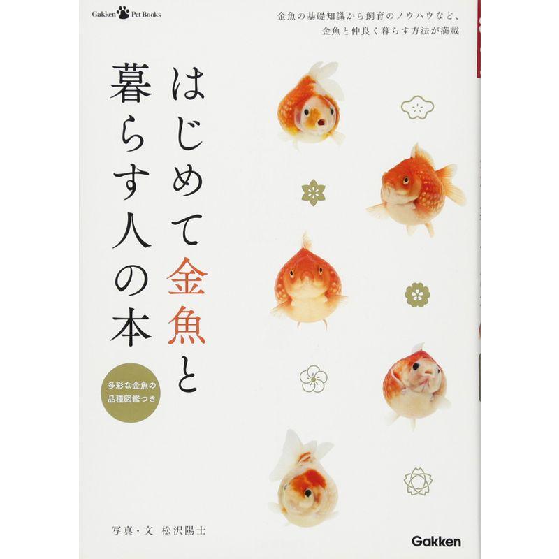 はじめて金魚と暮らす人の本 (ＧａｋｋｅｎＰｅｔＢｏｏｋｓ)