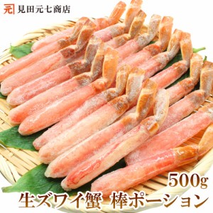 カニ 冷凍 生ズワイ蟹棒ポーション 500g （20本入）送料無料 生食 かに ずわい蟹 脚 かに鍋 パーティー ごちそう グルメギフト