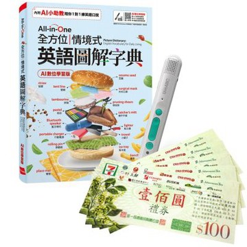 All-in-One 全方位情境式英語圖解字典（AI學習版）+ LiveABC智慧藍牙點讀筆16G + 7-11禮券500元