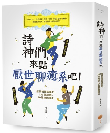 詩神們，來點厭世聊癒系吧！ 唐詩成語故事趴，143個成語，99篇穿越傳奇[二手書_良好]