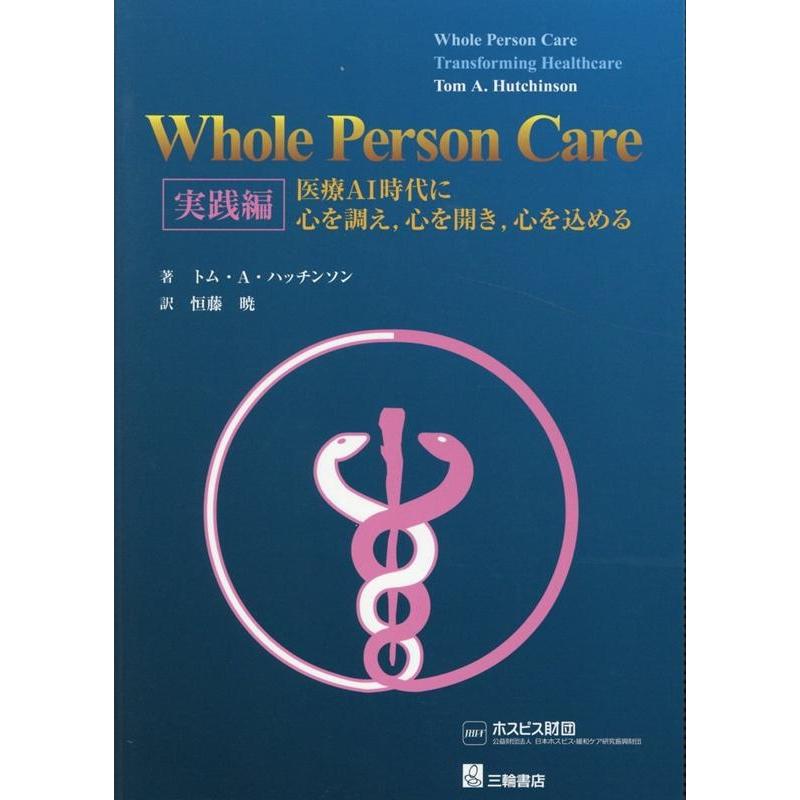 Whole Person Care 実践編