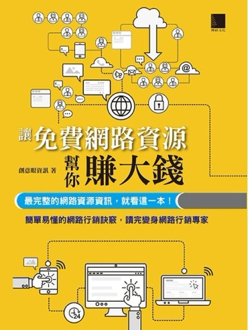 讓免費網路資源行銷幫你賺大錢─最完整的網路資源資訊，就看這一本！[二手書_良好]