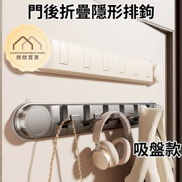 【現貨🔥隔日到貨】吸盤置物架 折疊隱形掛鉤 免打孔門後掛鉤 壁掛置物架 排鈎掛勾 浴室掛鉤 廚房掛勾 衣服掛鉤 帽子掛鉤